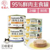 在飛比找Yahoo!奇摩拍賣優惠-毛家人-【24罐】汪喵星球犬用FANTASTIC 95%鮮肉