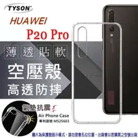 在飛比找PChome24h購物優惠-華為 HUAWEI P20 Pro 高透空壓殼 防摔殼 氣墊