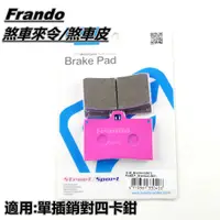 在飛比找蝦皮商城精選優惠-Q3機車精品 FRANDO 杜邦 來令 煞車皮 粉皮 適用 