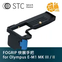 在飛比找蝦皮商城優惠-STC FOGRIP 快展手把 for Olympus E-