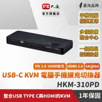 在飛比找PChome24h購物優惠-PX大通HKM-310PD USB-C HDMI 4K KV