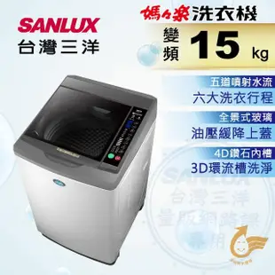 【SANLUX 台灣三洋】15Kg直流變頻超音波洗衣機(SW-15DV10)