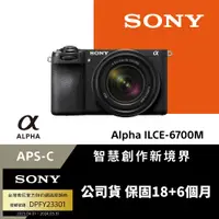 在飛比找PChome24h購物優惠-Sony APS-C 數位相機 ILCE-6700M SEL