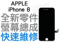 在飛比找Yahoo!奇摩拍賣優惠-APPLE iPhone8 全新液晶螢幕總成 液晶破裂 面板