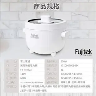 Fujitek富士電通 萬用陶瓷電火鍋 白 FT-PNB03 聚餐 電火鍋 美食鍋 陶瓷 萬用