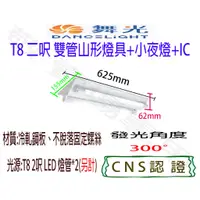 在飛比找蝦皮購物優惠-【敬】舞光 T8 二呎 雙管 山形 燈具 加小夜燈 空台 C