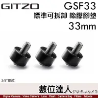 在飛比找蝦皮購物優惠-Gitzo GSF33 橡膠腳釘 3入 33mm 腳管適用 