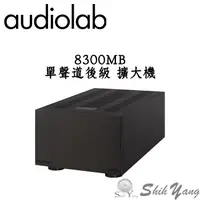 在飛比找蝦皮商城優惠-Audiolab 英國 8300MB 單聲道 後級擴大機 (