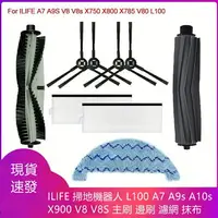 在飛比找樂天市場購物網優惠-Ilife 掃地機器人 L100、A7、A9S、A10S、X