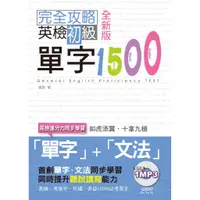 在飛比找蝦皮商城優惠-(山田社)全新版 完全攻略英檢初級單字1500（25K+1M