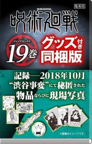 ☆卡卡夫☆ 全新現貨 集英社 咒術迴戰 日文漫畫 第19集 同捆限定版 附澀谷事變物品+寫真