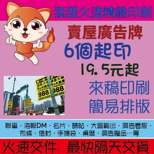 狐狸火速精緻印刷 賣屋廣告牌 6個起印 19.5元起 房仲廣告牌 賣屋看板 售屋廣告 各大房仲看版 選舉看板 選舉廣告牌