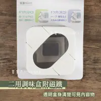 在飛比找Yahoo!奇摩拍賣優惠-可吸附於冰箱 二用調味盒 附磁鐵 60ml 磁鐵式 磁吸式 