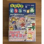 厚版 3DS 動物之森 動物森友會 走出戶外 官方正版日文攻略書 公式攻略本 任天堂
