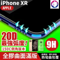 在飛比找松果購物優惠-最強弧度！【20D】iPhone XR 超隱形全膠曲面滿版鋼