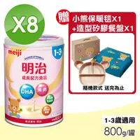 在飛比找PChome24h購物優惠-【MEIJI明治】成長配方食品 1~3歲 8罐組(800g/