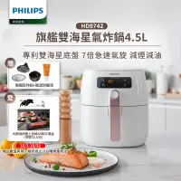 在飛比找遠傳friDay購物精選優惠-【飛利浦 PHILIPS】旗鑑雙海星氣炸鍋4.5L(HD97