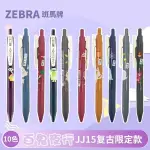 色鉛筆 日本ZEBRA斑馬JJ15復古筆SARASA按動式彩色中性筆復古色系列替芯湖藍酒紅官方旗艦店水筆0.5MM百鬼夜