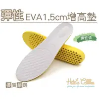 在飛比找i郵購優惠-彈性 EVA1.5cm 加高墊 B37 _采靚鞋包精品 男款