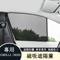 在飛比找蝦皮商城精選優惠-COROLLA CROSS 專用 磁吸窗簾 車窗防曬 遮陽簾