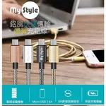 MYSTYLE 鋁合金 2.4A 快充 彈簧 充電線 電源線 LIGHTNING MICRO TYPEC