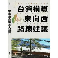 在飛比找momo購物網優惠-【MyBook】單車環台縱走大旅行─台灣橫貫東向西路線建議(