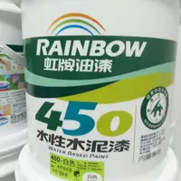 在飛比找蝦皮購物優惠-虹牌450平光水性水泥漆 白色 百合白 玫瑰白  下單備註色