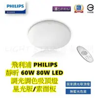 在飛比找蝦皮購物優惠-🌟LS🌟現貨  飛利浦 PHILIPS 靜昕 60W 80W