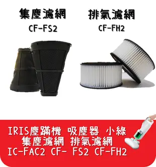 【艾思黛拉】台灣現貨 IRIS塵蹣機 小綠 吸塵器 IC-FAC2 集塵濾網 排氣濾網 艾莉絲 (5.3折)