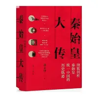 在飛比找Yahoo!奇摩拍賣優惠-秦始皇大傳~印刷版訂金