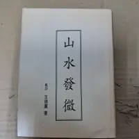 在飛比找蝦皮購物優惠-豪品二手書  山水發微.王德薰 B1