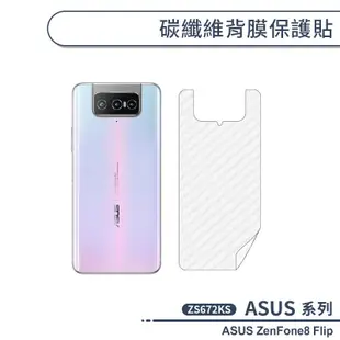 ASUS ZenFone8 Flip ZS672KS 碳纖維背膜保護貼 保護膜 手機背貼 手機背膜 手機背面貼 背面保護