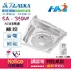 《ALASKA阿拉斯加》輕鋼架節能循環扇 SA-359W ( 線控 ) 通風扇 節能省電 開關須另購 / 110V