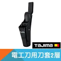 在飛比找樂天市場購物網優惠-電工刀專用刀套2層【日本Tajima】