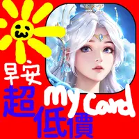 在飛比找蝦皮購物優惠-MyCard 300點點數卡(雲與水之歌)