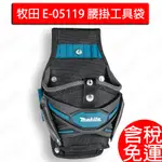 牧田 MAKITA E-05119 腰掛機具袋(12V/DFS452/25X通用) 配件 超取免運 領運費抵用券 購物節