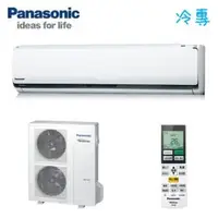 在飛比找QKSHOPPING優惠-Panasonic國際牌 變頻冷專一對一冷氣空調-LX系列 