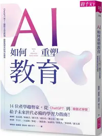 在飛比找PChome24h購物優惠-AI如何重塑教育：ChatGPT來了！讓孩子活出熱情，啟動真