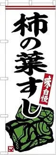 Noboriyakobo SNB-6342 Persimmon Leaf Sushi W600 x H1800 mm 1 Piece 3-Way Three Roll Pongee Prosperous Business Made-to-Order Product