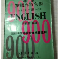 在飛比找蝦皮購物優惠-標準英語九百句型 一至六冊的中譯本 及習題解答