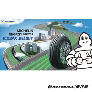 MICHELIN 米其林輪胎 ENERGY SAVER 4 - 185/55/16 安全/省油/高里程/轎車胎