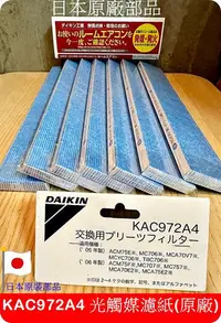 在飛比找Yahoo!奇摩拍賣優惠-【日本原廠/日本製】大金 DAIKIN KAC972A4 光