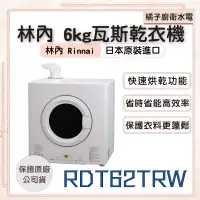 在飛比找蝦皮購物優惠-橘子廚浴·附發票 林內 瓦斯型乾衣機 RDT-62-TR-W