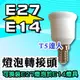 T5達人 E14轉E27 燈泡轉接頭 轉換頭 轉接座 燈頭 DIY配件 可在E14燈具換裝E27燈泡 LED 另有E27轉E14 E12 E17 E40 可超商取貨