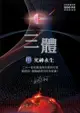 三體iii ：死神永生（全球突破三千萬冊燙銀簽名版） - Ebook