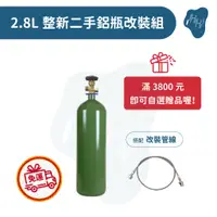在飛比找蝦皮購物優惠-氣泡水機改裝 2.8L整新二手鋁瓶 食品級 CO2 鋁瓶 改