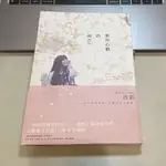 對你心動的預言（二手書）