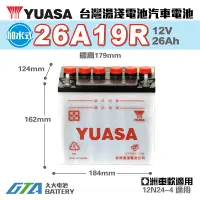在飛比找蝦皮購物優惠-✚久大電池❚ YUASA 湯淺 26A19R 12N24-4