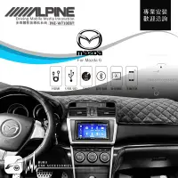 在飛比找Yahoo!奇摩拍賣優惠-BuBu車用品│馬自達6【ALPINE W710EBT 7吋