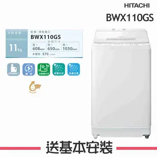 【HITACHI 日立】 11KG 變頻直立式洗衣機 BWX110GS_W琉璃白